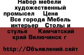 Набор мебели “художественный промысел“ › Цена ­ 5 000 - Все города Мебель, интерьер » Столы и стулья   . Камчатский край,Вилючинск г.